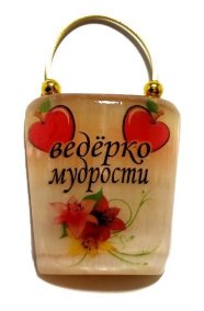 Магнит из селенита "Ведёрко мудрости" 