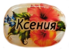 Именной магнит из селенита "Ксения" 