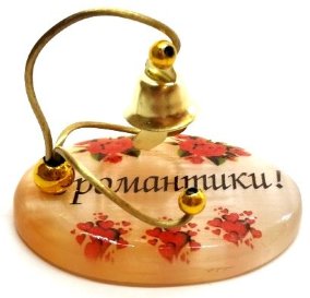 Сувенир из селенита колокольчик "Романтики!" 