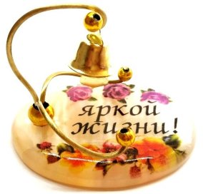 Сувенир из селенита колокольчик "Яркой жизни!" 