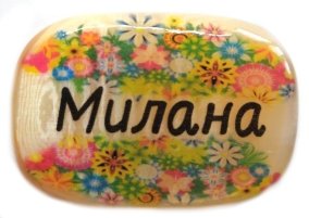 Именной магнит из селенита "Милана" 