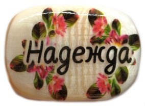 Именной магнит из селенита "Надежда" 