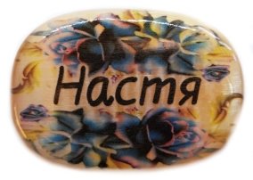 Именной магнит из селенита "Настя" 