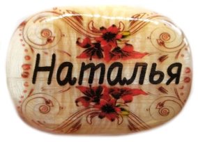 Именной магнит из селенита "Наталья" 