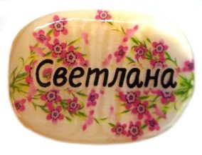 Именной магнит из селенита "Светлана" 