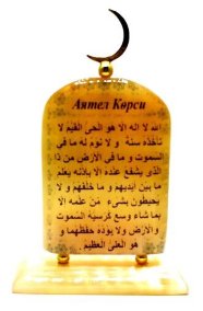 Сувенир из селенита на подставке Аят "Аль-Курси" 