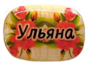 Именной магнит из селенита "Ульяна" 
