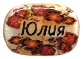 Именной магнит из селенита "Юлия" 