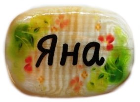 Именной магнит из селенита "Яна" 