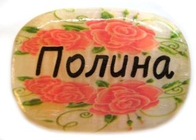 Именной магнит из селенита "Полина" 