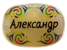 Именной магнит из селенита "Александр" 