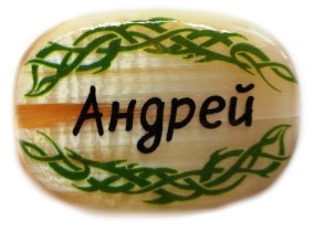 Именной магнит из селенита "Андрей" 