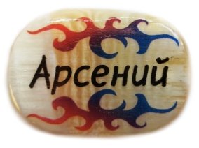 Именной магнит из селенита "Арсений" 