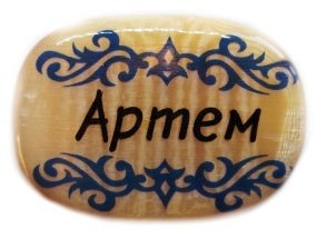 Именной магнит из селенита "Артем" 