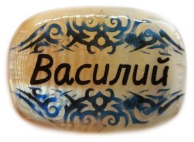 Именной магнит из селенита "Василий" 