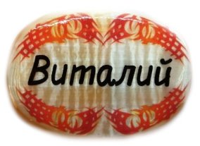 Именной магнит из селенита "Виталий" 