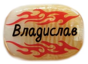 Именной магнит из селенита "Владислав" 