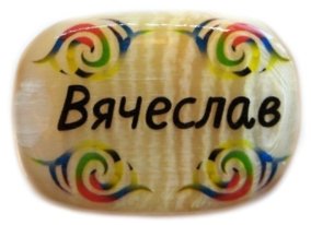 Именной магнит из селенита "Вячеслав" 