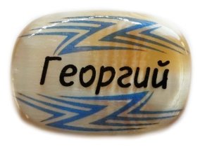 Именной магнит из селенита "Георгий" 