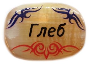 Именной магнит из селенита "Глеб" 