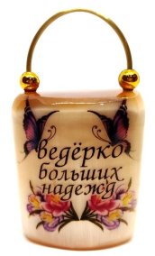 Сувенир из селенита "Ведёрко больших надежд" 