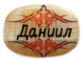 Именной магнит из селенита "Даниил" 