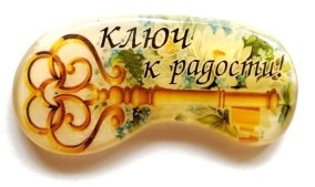 Магнит из селенита "Ключ к радости!" 