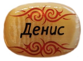 Именной магнит из селенита "Денис" 