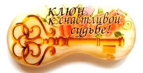 Магнит из селенита "Ключ к счастливой судьбе!" 