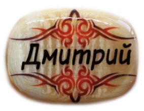 Именной магнит из селенита "Дмитрий" 