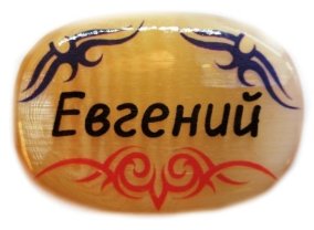 Именной магнит из селенита "Евгений" 