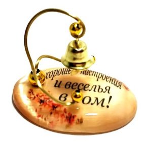 Сувенир из селенита колокольчик "Хорошего настроения и веселья в дом!" 