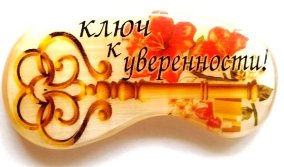 Магнит из селенита "Ключ к уверенности!" 