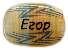 Именной магнит из селенита "Егор" 