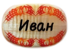 Именной магнит из селенита "Иван" 