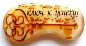 Магнит из селенита "Ключ к успеху!" 