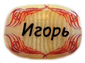 Именной магнит из селенита "Игорь" 