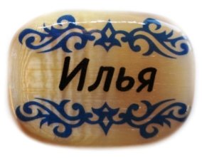 Именной магнит из селенита "Илья" 