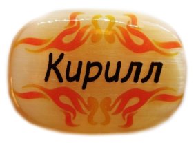 Именной магнит из селенита "Кирилл" 