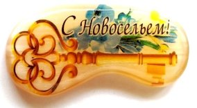 Магнит из селенита "Ключ с новосельем!" 