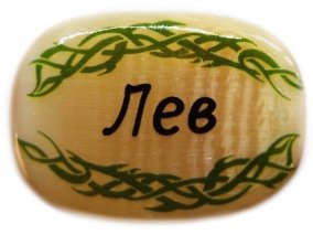 Именной магнит из селенита "Лев" 