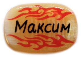 Именной магнит из селенита "Максим" 