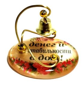 Сувенир из селенита колокольчик "Денег и стабильности в дом !" 