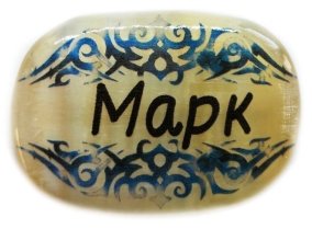 Именной магнит из селенита "Марк" 