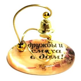 Сувенир из селенита колокольчик "Дружбы и смеха в дом!" 