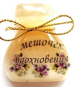Магнит из селенита (фотопечать) мешочек вдохновения 
