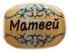 Именной магнит из селенита "Матвей" 