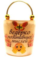Сувенир из селенита "Ведёрко позитивных мыслей!