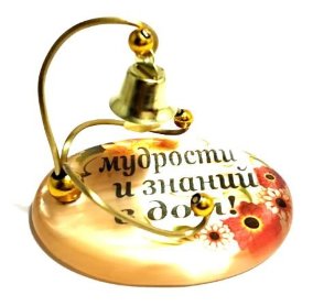 Сувенир из селенита колокольчик "Мудрости и знаний в дом!" 