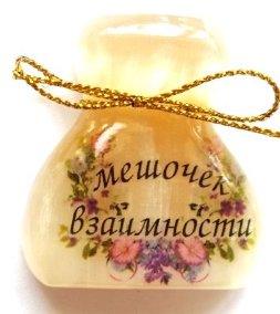 Магнит из селенита (фотопечать) мешочек взаимности 
